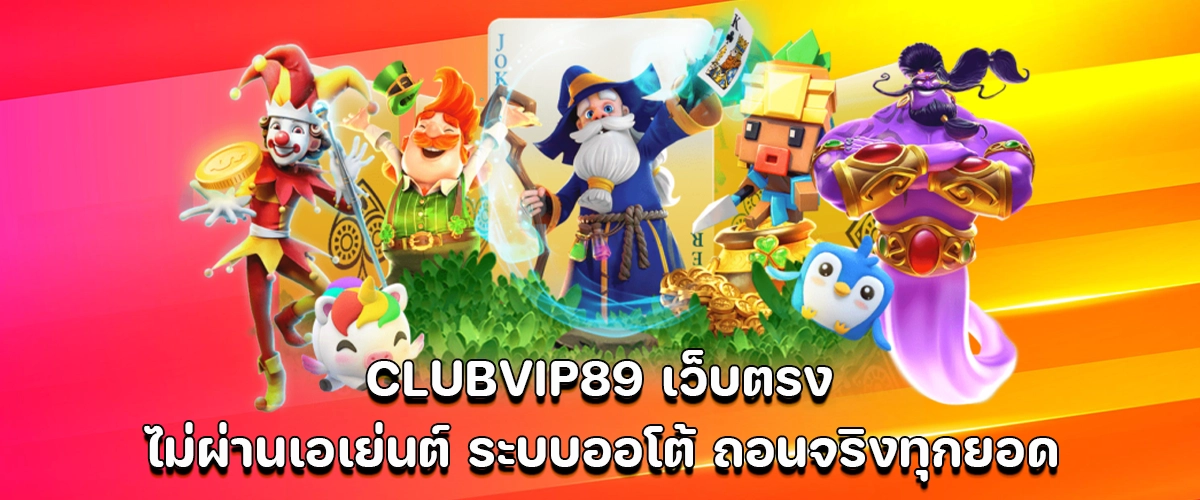CLUBVIP89 direct slot site no agents, auto system, guaranteed real withdrawals.